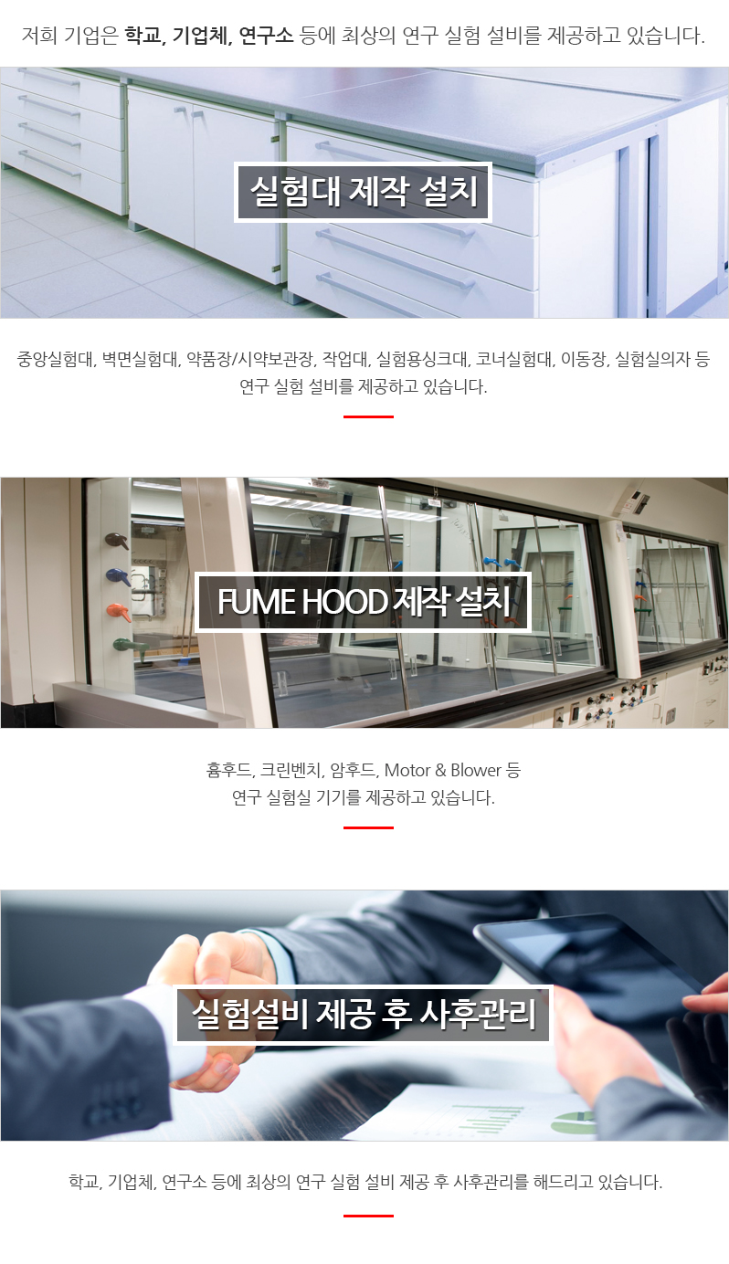 실험대, Fume Hood 제작 설치 및 사후관리 전문업체